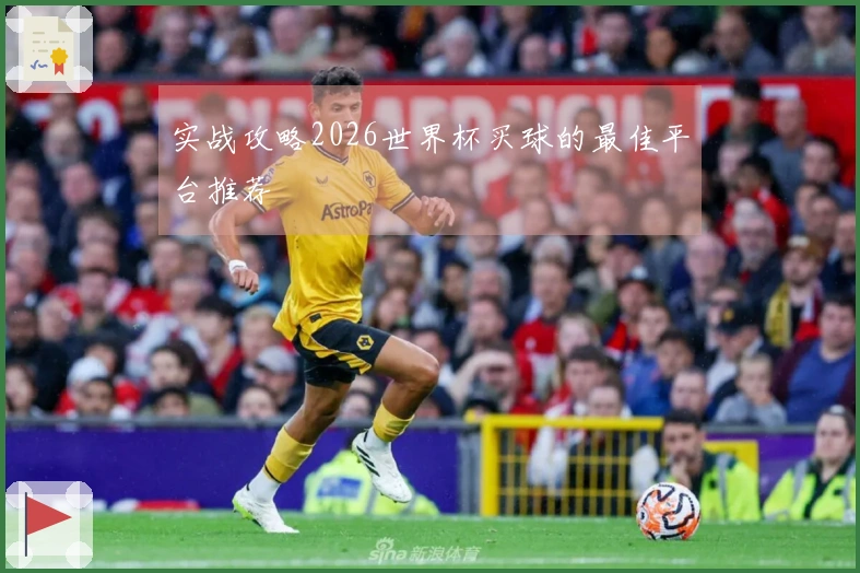 实战攻略2026世界杯买球的最佳平台推荐
