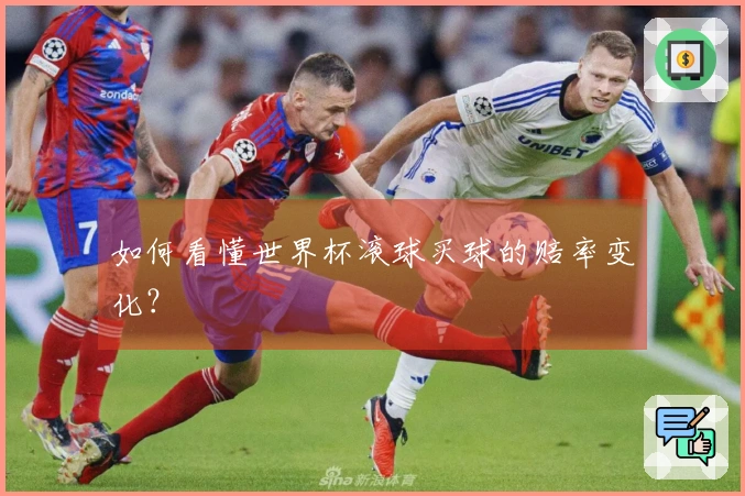 如何看懂世界杯滚球买球的赔率变化？
