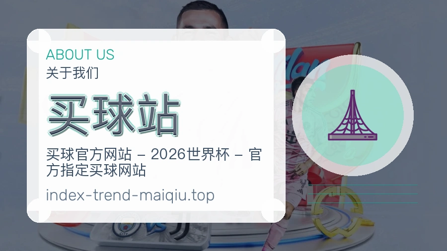 买球站体育赛事服务介绍